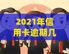 2021年信用卡逾期几天会上并产生罚息：逾期后的处理方法和注意事项