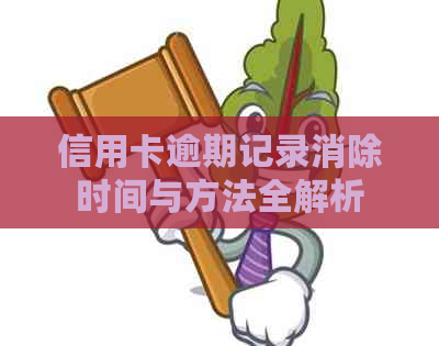 信用卡逾期记录消除时间与方法全解析