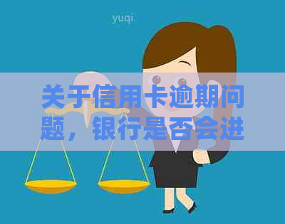 关于信用卡逾期问题，银行是否会进行上门家访的真实情况分析