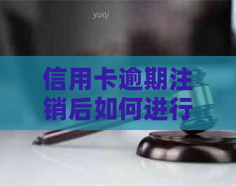 信用卡逾期注销后如何进行信用修复和挽回？全面解决方案和建议