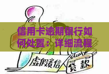 信用卡逾期银行如何处置：详细流程与最有效方法