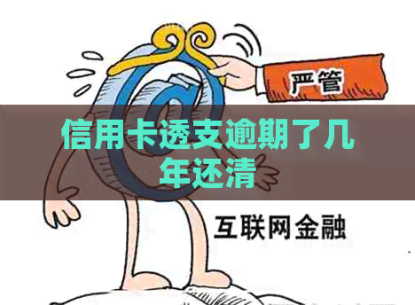 信用卡透支逾期了几年还清