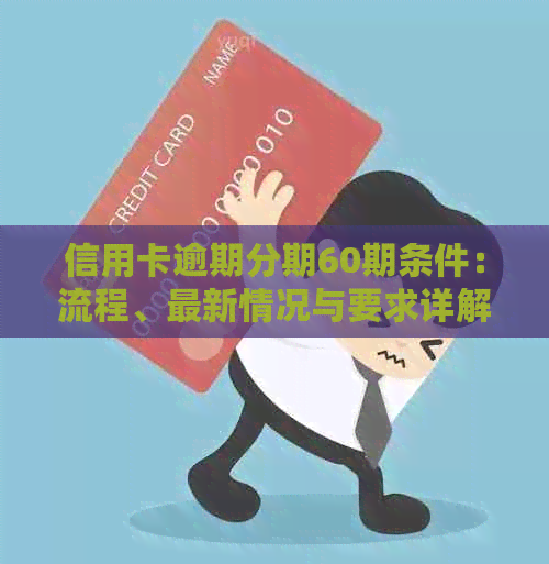 信用卡逾期分期60期条件：流程、最新情况与要求详解