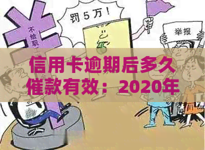 信用卡逾期后多久催款有效：2020年逾期上时间及寄起诉书时间。