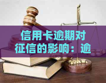 信用卡逾期对的影响：逾期多久会被上报？