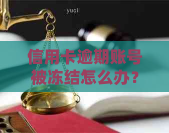 信用卡逾期账号被冻结怎么办？如何解冻以及预防措？