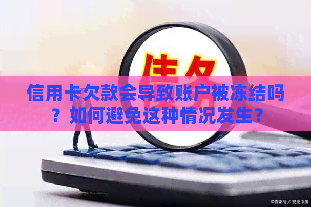 信用卡欠款会导致账户被冻结吗？如何避免这种情况发生？