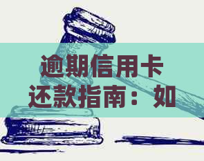 逾期信用卡还款指南：如何应对逾期情况并妥善处理信用卡债务