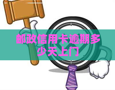 邮政信用卡逾期多少天上门