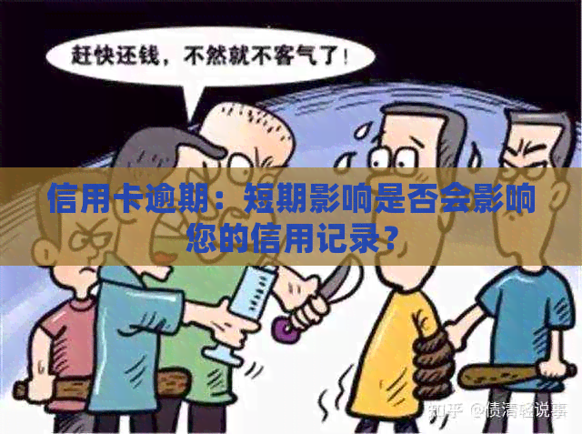 信用卡逾期：短期影响是否会影响您的信用记录？