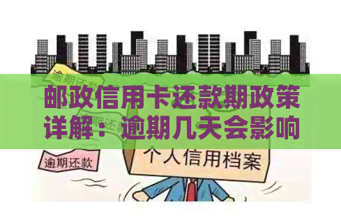 邮政信用卡还款期政策详解：逾期几天会影响信用？如何申请期操作？