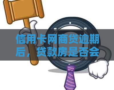 信用卡网商贷逾期后，贷款房是否会受到强制执行？用户常见问题解答