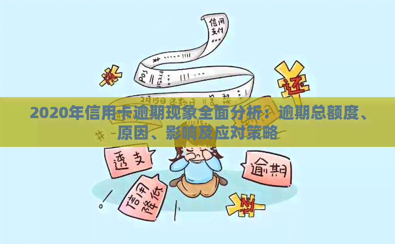 2020年信用卡逾期现象全面分析：逾期总额度、原因、影响及应对策略