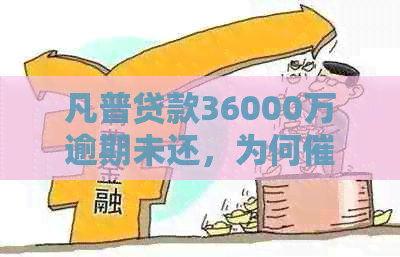 凡普贷款36000万逾期未还，为何不再打电话？该如何解决此问题？