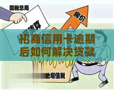 招商信用卡逾期后如何解决贷款问题？银行贷款选项与流程解析