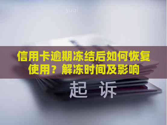 信用卡逾期冻结后如何恢复使用？解冻时间及影响