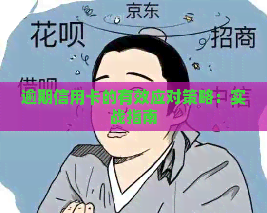 逾期信用卡的有效应对策略：实战指南