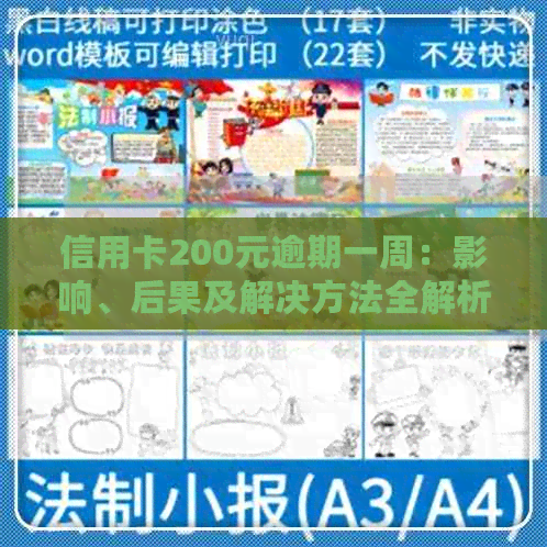 信用卡200元逾期一周：影响、后果及解决方法全解析