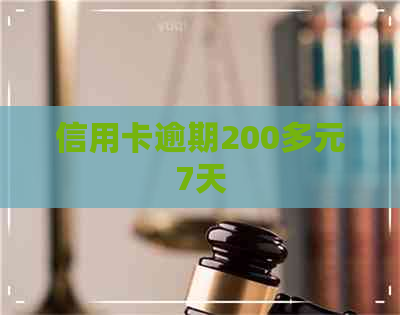 信用卡逾期200多元7天