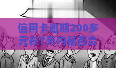 信用卡逾期200多元在7天内是否会引发法律诉讼？