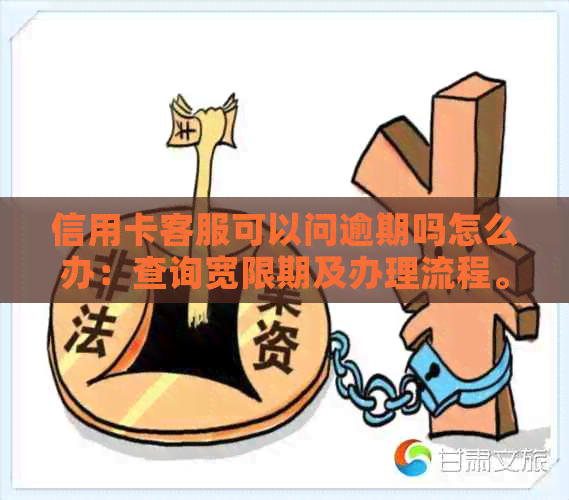 信用卡客服可以问逾期吗怎么办：查询宽限期及办理流程。