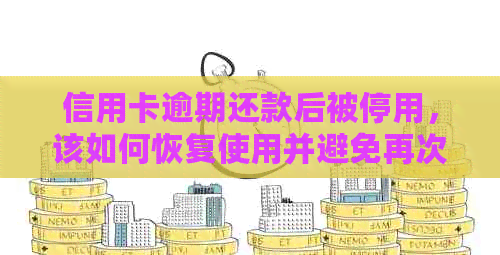 信用卡逾期还款后被停用，该如何恢复使用并避免再次逾期？