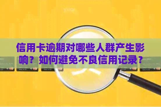 信用卡逾期对哪些人群产生影响？如何避免不良信用记录？