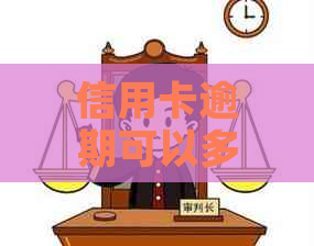 信用卡逾期可以多久工作日还款：解答与建议