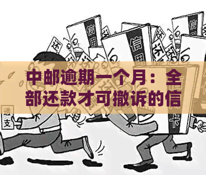 中邮逾期一个月：全部还款才可撤诉的信用贷款处理策略