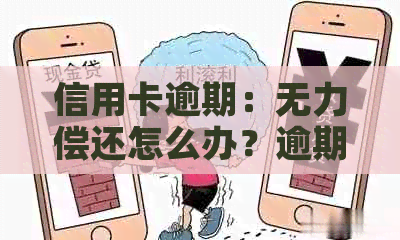 信用卡逾期：无力偿还怎么办？逾期咨询与解决办法流程