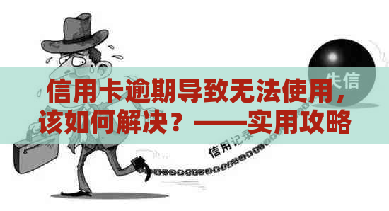 信用卡逾期导致无法使用，该如何解决？——实用攻略分享