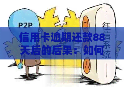 信用卡逾期还款88天后的后果：如何避免信用损失和罚款，以及解决方法