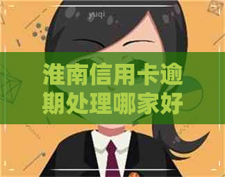 淮南信用卡逾期处理哪家好