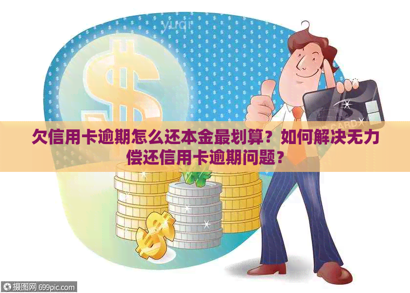 欠信用卡逾期怎么还本金最划算？如何解决无力偿还信用卡逾期问题？