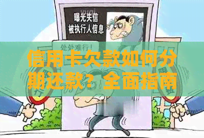 信用卡欠款如何分期还款？全面指南解决您的疑虑