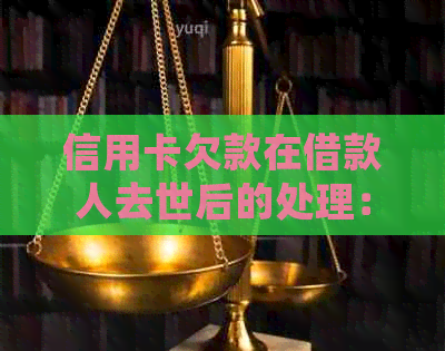 信用卡欠款在借款人去世后的处理：是否还需要还款？法律解析