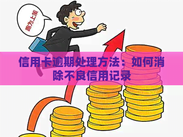 信用卡逾期处理方法：如何消除不良信用记录