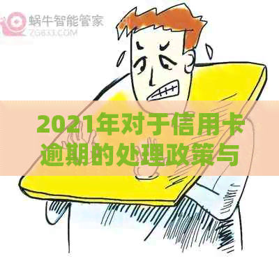 2021年对于信用卡逾期的处理政策与最新情况