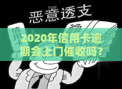 2020年信用卡逾期会上门吗？为什么欠信用卡会被上门？