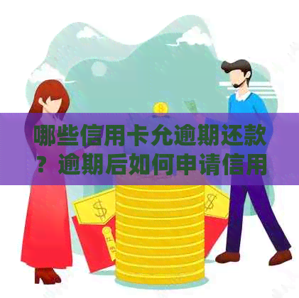 哪些信用卡允逾期还款？逾期后如何申请信用卡批准的全面指南