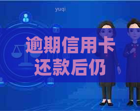 逾期信用卡还款后仍可申请：全面解决用户逾期后的信用卡处理问题