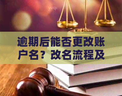 逾期后能否更改账户名？改名流程及影响全面解析