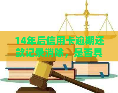 14年后信用卡逾期还款记录消除，是否具备贷款购房资格？