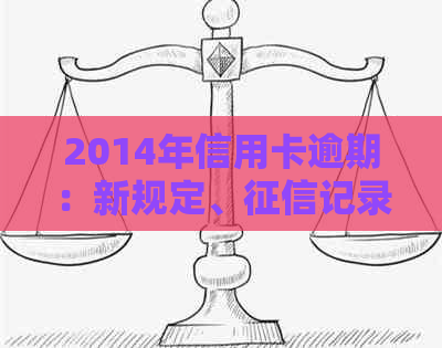 2014年信用卡逾期：新规定、记录和解决方案