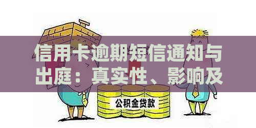 信用卡逾期短信通知与出庭：真实性、影响及如何应对