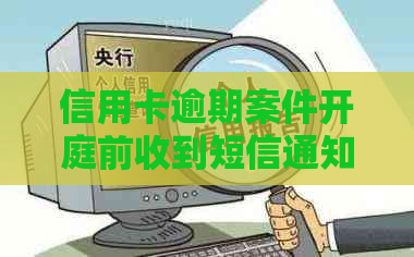 信用卡逾期案件开庭前收到短信通知，该如何应对？出庭前有什么注意事项？