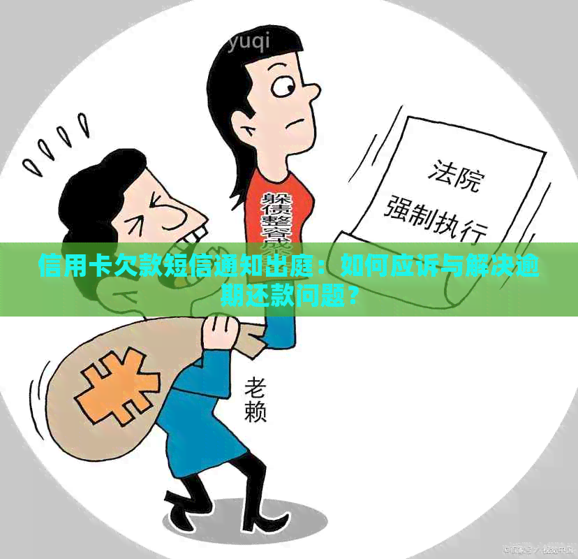 信用卡欠款短信通知出庭：如何应诉与解决逾期还款问题？