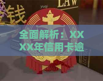 全面解析：XXXX年信用卡逾期立案新标准 - 如何避免逾期风险及后果