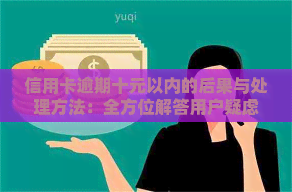 信用卡逾期十元以内的后果与处理方法：全方位解答用户疑虑