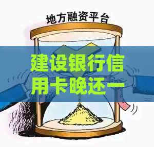 建设银行信用卡晚还一天算逾期吗？怎么处理？